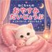ねこちゃんの おやすみ だいじょうぶ：こわくないよ、そばにいるよ｜寝かしつけ絵本・やさしいねこ・1歳・2歳・3歳・4歳・5歳向け