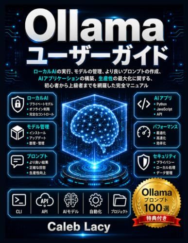 Ollama Ollamaユーザーガイド: ローカルAIの実行、モデルの管理、より良いプロンプトの作成、AIアプリケーションの構築、生産性の最大化に関する、初心者から上級者までを網羅した完全マニュアル