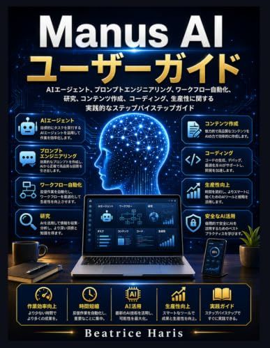 Manus AIユーザーガイド: AIエージェント、プロンプトエンジニアリング、ワークフロー自動化、研究、コンテンツ作成、コーディング、生産性に関する実践的なステップバイステップガイド