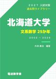 北海道大学・文系数学25か年 2027入試対策