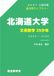 北海道大学・文系数学25か年 2027入試対策