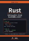 Rust: なぜLinuxのカーネルはRustを採用したのか?