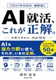 AI就活、これが正解。: 中堅大学から、内定10社 AIを当たり前に使う。それが、いまの正解。