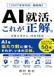 AI就活、これが正解。: 中堅大学から、内定10社 AIを当たり前に使う。それが、いまの正解。