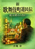 新歌舞伎町遊民伝: 夜は終わらない