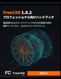 FreeCAD 1.0.2 プロフェッショナル向けハンドブック: 製品設計およびエンジニアリングのための高度な技術、業界ワークフロー、およびベストプラクティス