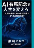 AI有馬記念で人生を変えろ: 人間の本能とAIの影が交差する“冬の怪物攻略”