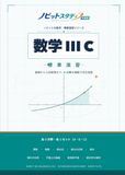 ノビット 数学ⅢC 標準演習