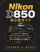 Nikon D850 初 心者ガイド: カメラのパワーを解き放つステップバイステップマニュアル—マスタ ーフォーカス、メニュー、そして美しい写真撮影のための撮影コツ