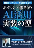 ホテル・旅館のAI活用: 予約・多言語接客・口コミ対応から申し送りまで、24時間シフトの現場と宿泊者名簿を守って定着させる実装の型