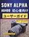 SONY ALPHA A6400 初心者向けユーザーガイド: 簡単な修正、個人設定、毎日の撮影習慣により、一貫した結果が得られます。