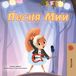 Mia's Libri GmbH Russian Bedtime Collection- Mia's Song (Russian Children's Book)