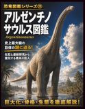 恐竜図鑑シリーズ㉘ アルゼンチノサウルス図鑑: 地球史上最大級の巨体に迫る！