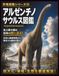 恐竜図鑑シリーズ㉘ アルゼンチノサウルス図鑑: 地球史上最大級の巨体に迫る！