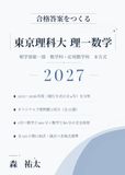 東京理科大 合格答案をつくる 東京理科大 理一数学 2027: 理学部第一部 数学科・応用数学科 B方式対応 2023-2026年度の東京理科大過去問全20題分析に基づく数学①＋数学②オリジナル予想問題5回分・全120