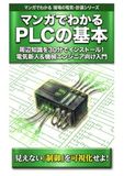 マンガでわかるPLCの基本: 周辺知識を30分でインストール！ 電気新人＆機械エンジニア向け入門