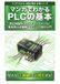 マンガでわかるPLCの基本: 周辺知識を30分でインストール！ 電気新人＆機械エンジニア向け入門