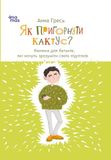 Як пригорнути кактус?: Книжка для батьків, які хочуть зрозуміти своїх підлітків