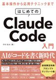 Claude Code はじめてのClaude Code入門: AIエージェントに開発を「丸投げ」する新時代の働き方