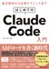 Claude Code はじめてのClaude Code入門: AIエージェントに開発を「丸投げ」する新時代の働き方