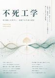 不死工学