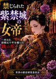 禁じられた紫禁城の女帝: 西太后、清朝五十年を握った鉄の爪