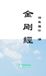 Jin Bol Jin Gang Jing Diamond Sutra 金剛經