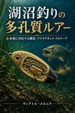 湖沼釣り 多孔質ルアー 止水域対応構造 アトラクタント リトリーブ