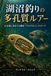 湖沼釣り 多孔質ルアー 止水域対応構造 アトラクタント リトリーブ