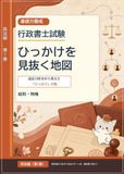 行政書士試験 ひっかけを見抜く地図 民法編（第１巻）: ー 総則・物権 ー