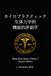 カイロプラクティック生体力学的・ 機能的評価学