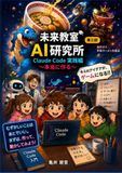 未来教室AI研究所 Claude Code 実践編: 〜本当に作る〜