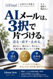 AIメールは、3択で片づける。: 失礼・誤解・勝手な約束・確認漏れを防ぐ30の実務ケース