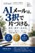 AIメールは、3択で片づける。: 失礼・誤解・勝手な約束・確認漏れを防ぐ30の実務ケース