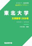 東北大学・文系数学25か年 2027入試対策
