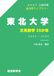 東北大学・文系数学25か年 2027入試対策