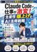 Claude Codeで仕事が激変！ 生産性爆上げのAI活用戦略