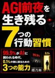 AGI前夜を生き残る7つの行動習慣: 99.9%がAIに飼われる時代――0.1%の側に回るための3つの能力