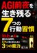 AGI前夜を生き残る7つの行動習慣: 99.9%がAIに飼われる時代――0.1%の側に回るための3つの能力