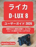ライカ D-Lux 8 ユーザーガイド 2026