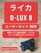 ライカ D-Lux 8 ユーザーガイド 2026