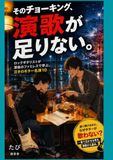 そのチョーキング、演歌が足りない。: ロックギタリストが深夜のファミレスで学ぶ、泣きのギター名演10