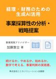 経理・財務のための生成AI活用: 事業採算性の分析・戦略提案