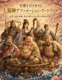 森の灯りシリーズ 幸運を引き寄せる 七福神アファメーション・アートブック
