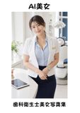 Icecat: 【AI美女】白いデンタルクリニックの歯科衛生士美女写真集