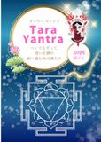 ターラー・ヤントラ ターラー・ヤントラ なぞり書きトレースシート: 描けば描くほど迷いが晴れ、道が見えてくる 30回なぞれるトレースシート：ターラー・ヤントラ インドの神聖幾何学のなぞり書き