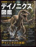 恐竜図鑑シリーズ㉞ デイノニクス図鑑: 化石と最新研究で読み解く「恐ろしい爪」の恐竜
