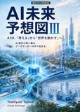 AI未来予想図Ⅲ: 大判B5カラー図解版　AIは、「考える」から「世界を動かす」へ