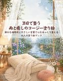 31日で整う 雨と癒しのコージー塗り絵: 静かな雨時間とやさしい言葉で心をゆっくり整える大人の塗り絵ブック