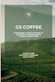 GS Coffee: Specialty кава Коста-Рики. Посібник із сорсингу та експорту